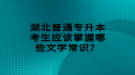 湖北普通專升本考生應(yīng)該掌握哪些文學(xué)常識？