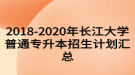 2018-2020年長江大學(xué)普通專升本招生計劃匯總