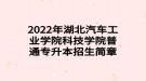 2022年湖北汽車工業(yè)學(xué)院科技學(xué)院普通專升本招生簡章