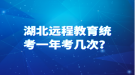 湖北遠(yuǎn)程教育統(tǒng)考一年考幾次？