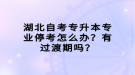 湖北自考專升本專業(yè)?？荚趺崔k？有過渡期嗎？