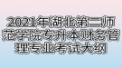 2021年湖北第二師范學院專升本財務(wù)管理專業(yè)考試大綱