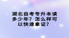 湖北自考專升本讀多少年？怎么樣可以快速拿證？