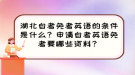 湖北自考免考英語的條件是什么？申請自考英語免考要哪些資料？