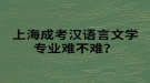 上海成考漢語(yǔ)言文學(xué)專業(yè)難不難？