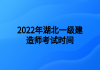 2022年湖北一級建造師考試時(shí)間