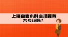 上海自考本科必須要有大專證嗎？