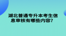 湖北普通專升本考生信息審核有哪些內(nèi)容？