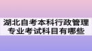 湖北自考本科行政管理專業(yè)考試科目有哪些？