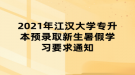 2021年江漢大學專升本預(yù)錄取新生暑假學習要求通知