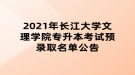 2021年長江大學文理學院專升本考試預錄取名單公告