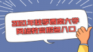 2021年秋季西南大學網(wǎng)絡教育報名入口