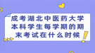 成考湖北中醫(yī)藥大學(xué)本科學(xué)生每學(xué)期的期末考試在什么時候