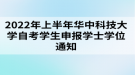 2022年上半年華中科技大學(xué)自考學(xué)生申報學(xué)士學(xué)位通知