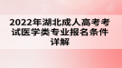 2022年湖北成人高考考試醫(yī)學(xué)類專業(yè)報(bào)名條件詳解