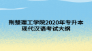 荊楚理工學(xué)院2020年專升本現(xiàn)代漢語考試大綱