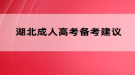 湖北成人高考備考建議