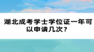 湖北成考學士學位證一年可以申請幾次？