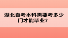 湖北自考本科需要考多少門(mén)才能畢業(yè)？