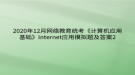 2020年12月網(wǎng)絡教育?統(tǒng)考《計算機應用基礎》Internet應用模擬題及答案2