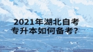 2021年湖北自考專(zhuān)升本如何備考？