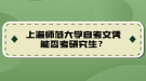 上海師范大學(xué)自考文憑能否考研究生？