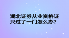 湖北證券從業(yè)資格證只過(guò)了一門(mén)怎么辦？