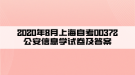 2020年8月上海自考00372公安信息學(xué)試卷及答案