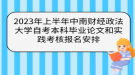 2023年上半年中南財經(jīng)政法大學自考本科畢業(yè)論文和實踐考核報名安排