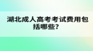 湖北成人高考考試費用包括哪些？