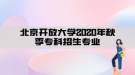 北京開放大學2020年秋季專科招生專業(yè)