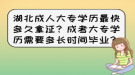 湖北成人大專學(xué)歷最快多久拿證？成考大專學(xué)歷需要多長時間畢業(yè)？