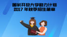  2017年秋季國家開放大學“新型產(chǎn)業(yè)工人培養(yǎng)和發(fā)展助力計劃”招生簡章