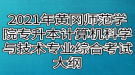 2021年黃岡師范學院專升本計算機科學與技術、網(wǎng)絡工程專業(yè)綜合考試大綱