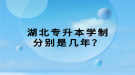 湖北專升本學(xué)制分別是幾年？