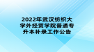 2022年武漢紡織大學外經(jīng)貿(mào)學院普通專升本補錄工作公告