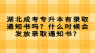 湖北成考專升本有錄取通知書嗎？什么時(shí)候會(huì)發(fā)放錄取通知書？