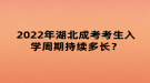 2022年湖北成考考生入學(xué)周期持續(xù)多長？