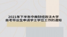 2021年下半年中南財經(jīng)政法大學自考畢業(yè)生申請學士學位工作的通知