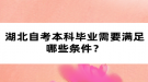 湖北自考本科畢業(yè)需要滿足哪些條件？