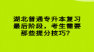 湖北普通專升本復(fù)習(xí)最后階段，考生需要那些提分技巧？