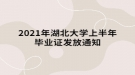 2021年上半年湖北大學(xué)自考畢業(yè)證發(fā)放通知