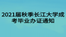 2021屆秋季長(zhǎng)江大學(xué)成考畢業(yè)辦證通知