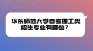 華東師范大學自考理工類招生專業(yè)有哪些？