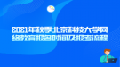 2021年秋季北京科技大學(xué)網(wǎng)絡(luò)教育報名時間及報考流程