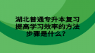 湖北普通專升本復(fù)習(xí)提高學(xué)習(xí)效率的方法步驟是什么？