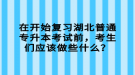 在開始復習湖北普通專升本考試前，考生們應該做些什么？