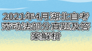 2021年4月湖北自考勞動(dòng)法部分真題及答案解析