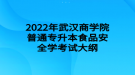 2022年武漢商學院普通專升本食品安全學考試大綱