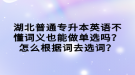 湖北普通專升本英語不懂詞義也能做單選嗎？怎么根據(jù)詞去選詞？